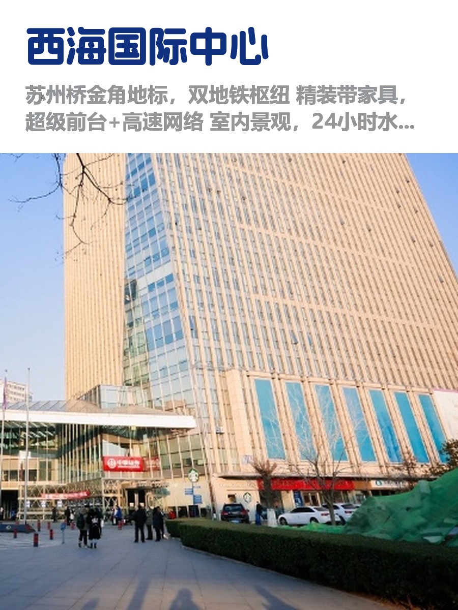 中关村心脏，通勤无忧，效率翻倍