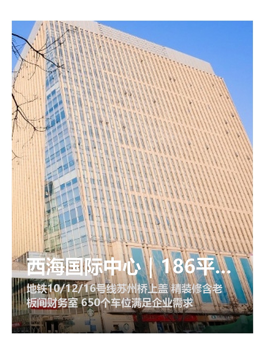 西海国际中心｜186平｜地铁上盖