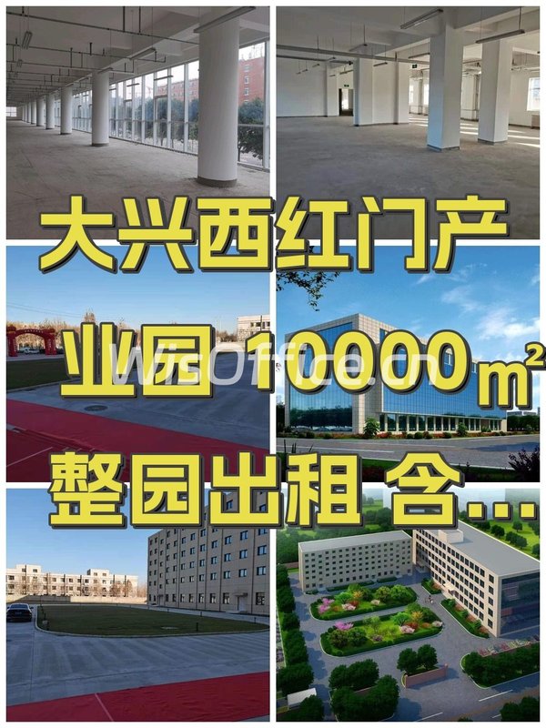 大兴西红门产业园 10000㎡ 整园出租 含宿舍 - 首图
