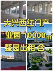 大兴西红门产业园 10000㎡ 整园出租 含宿舍 - 缩略图 1