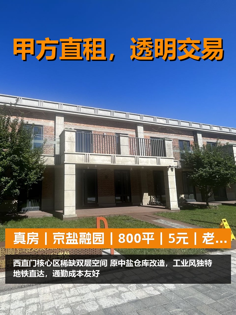 真房｜京盐融园｜800平｜5元｜老仓库改造