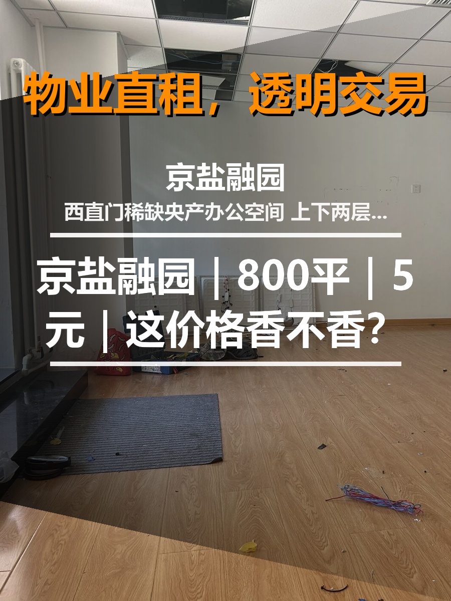 真房｜京盐融园｜800平｜5元｜这价格香不香？
