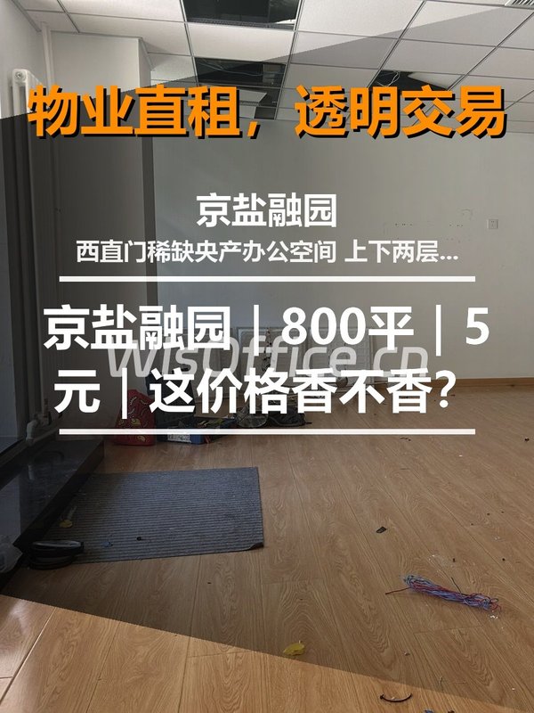 真房｜京盐融园｜800平｜5元｜这价格香不香？ - 首图