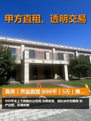 真房｜京盐融园 |800平｜5元｜两层办公高效协作 - 缩略图 1
