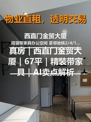 真房｜西直门金贸大厦｜67平｜精装带家具｜AI卖点解析 - 缩略图 1