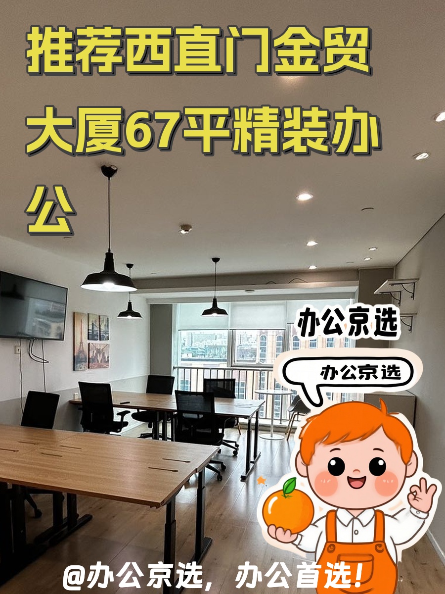 推荐西直门金贸大厦67平精装办公