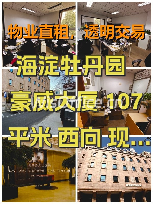 海淀牡丹园 豪威大厦 107平米 西向 现房 中央空调 - 首图