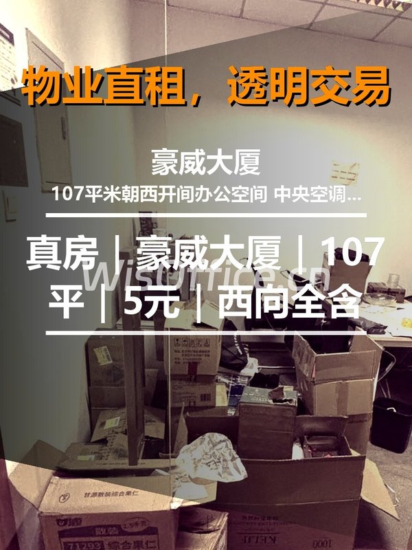 真房｜豪威大厦｜107平｜5元｜西向全含 - 首图