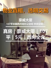 真房｜豪威大厦｜107平｜5元｜西向全含 - 缩略图 1