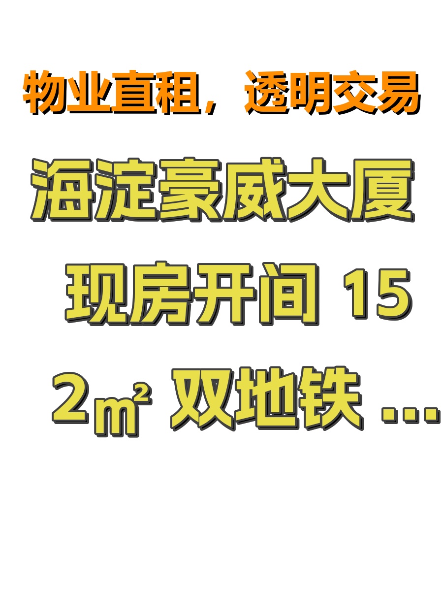 海淀豪威大厦 现房开间 152㎡ 双地铁 新风系统