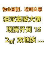 海淀豪威大厦 现房开间 152㎡ 双地铁 新风系统 - 缩略图 1