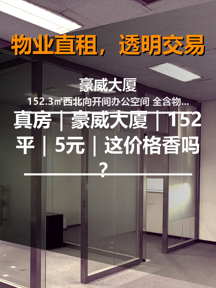 真房｜豪威大厦｜152平｜5元｜这价格香吗？