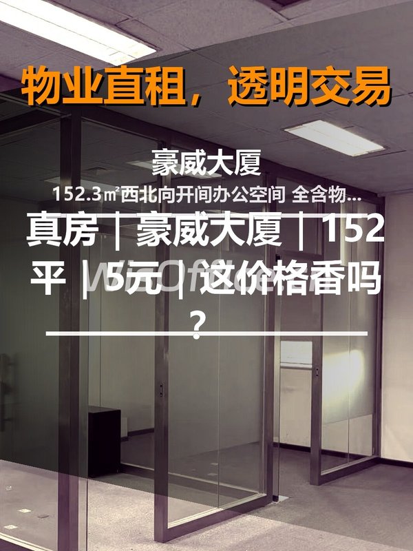 真房｜豪威大厦｜152平｜5元｜这价格香吗？ - 首图