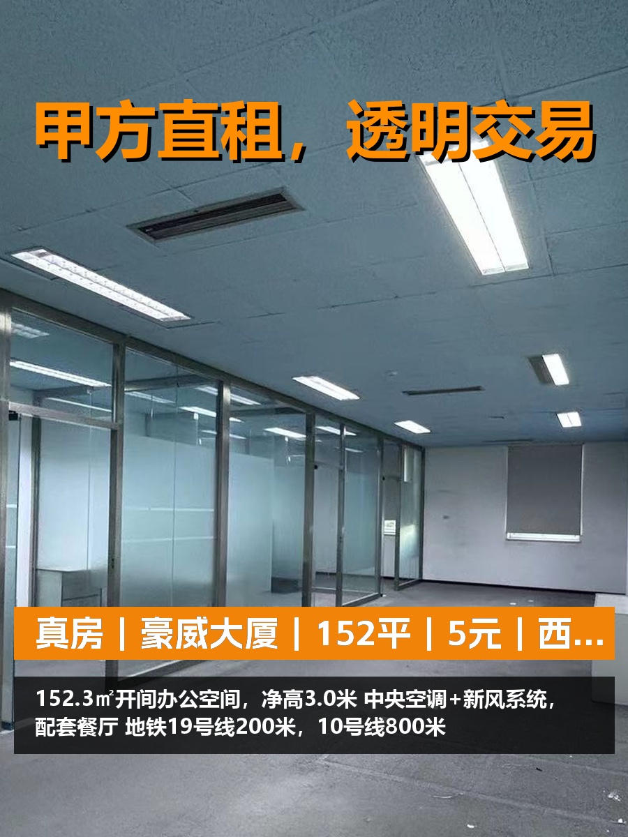 真房｜豪威大厦｜152平｜5元｜西北向值不值？