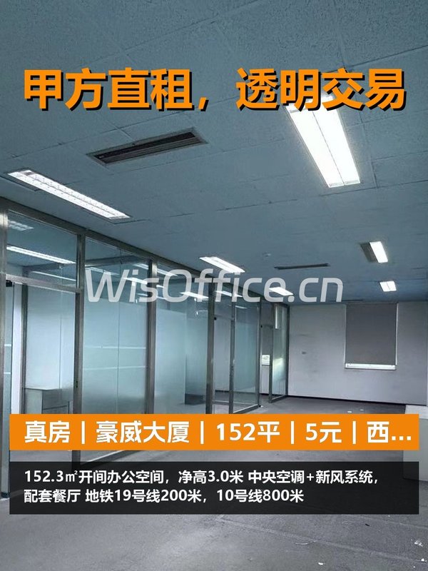 真房｜豪威大厦｜152平｜5元｜西北向值不值？ - 首图