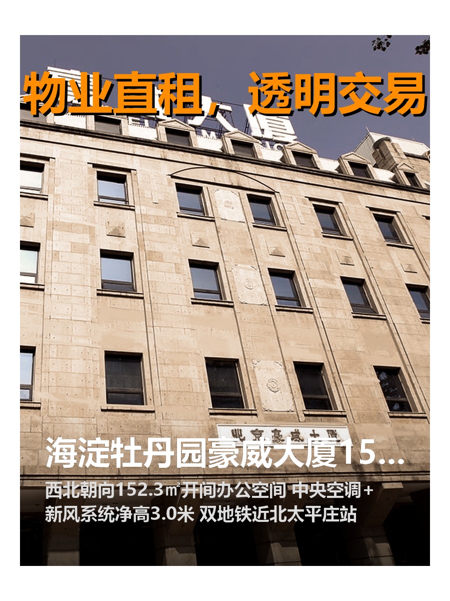 海淀牡丹园豪威大厦152平开间