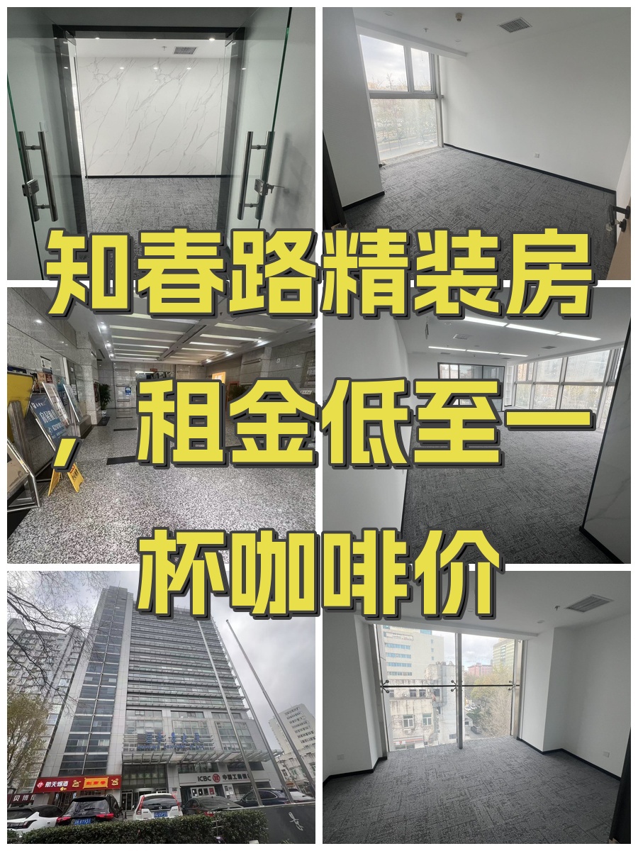 知春路精装房，租金低至一杯咖啡价