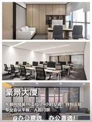 豪景大厦403，东朝向精装16工位 - 缩略图 1