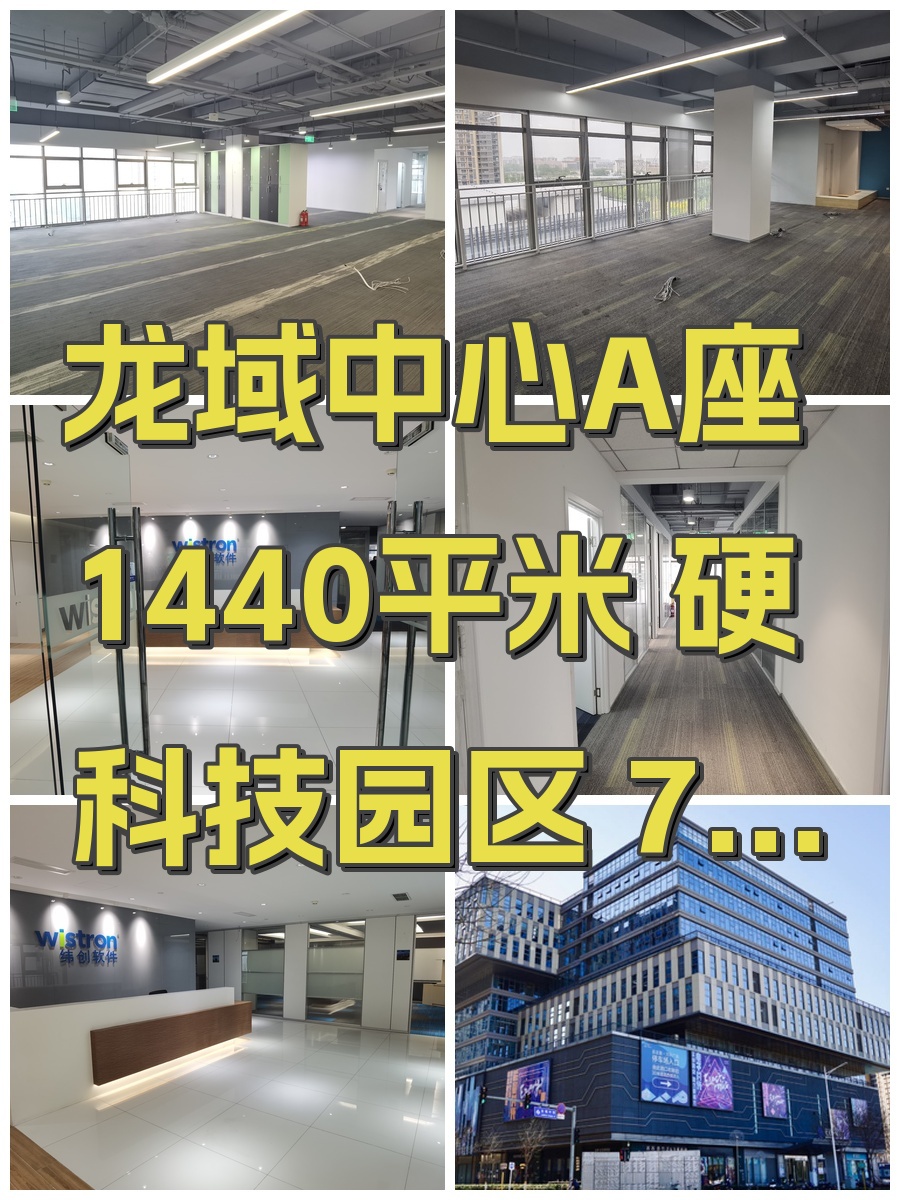 龙域中心A座1440平米 硬科技园区 7个领导室