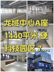 龙域中心A座1440平米 硬科技园区 7个领导室 - 缩略图 1