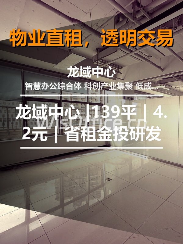 真房｜龙域中心 |139平｜4.2元｜省租金投研发 - 首图