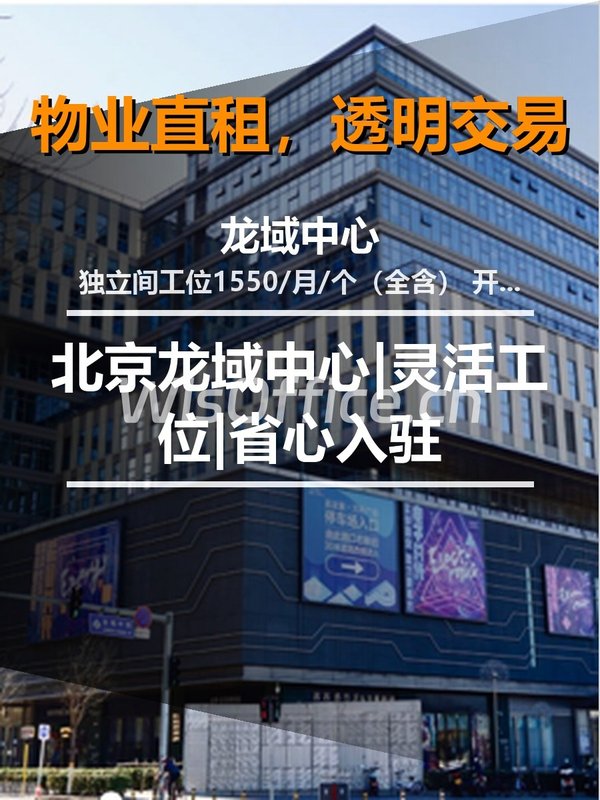 北京龙域中心|灵活工位|省心入驻 - 首图