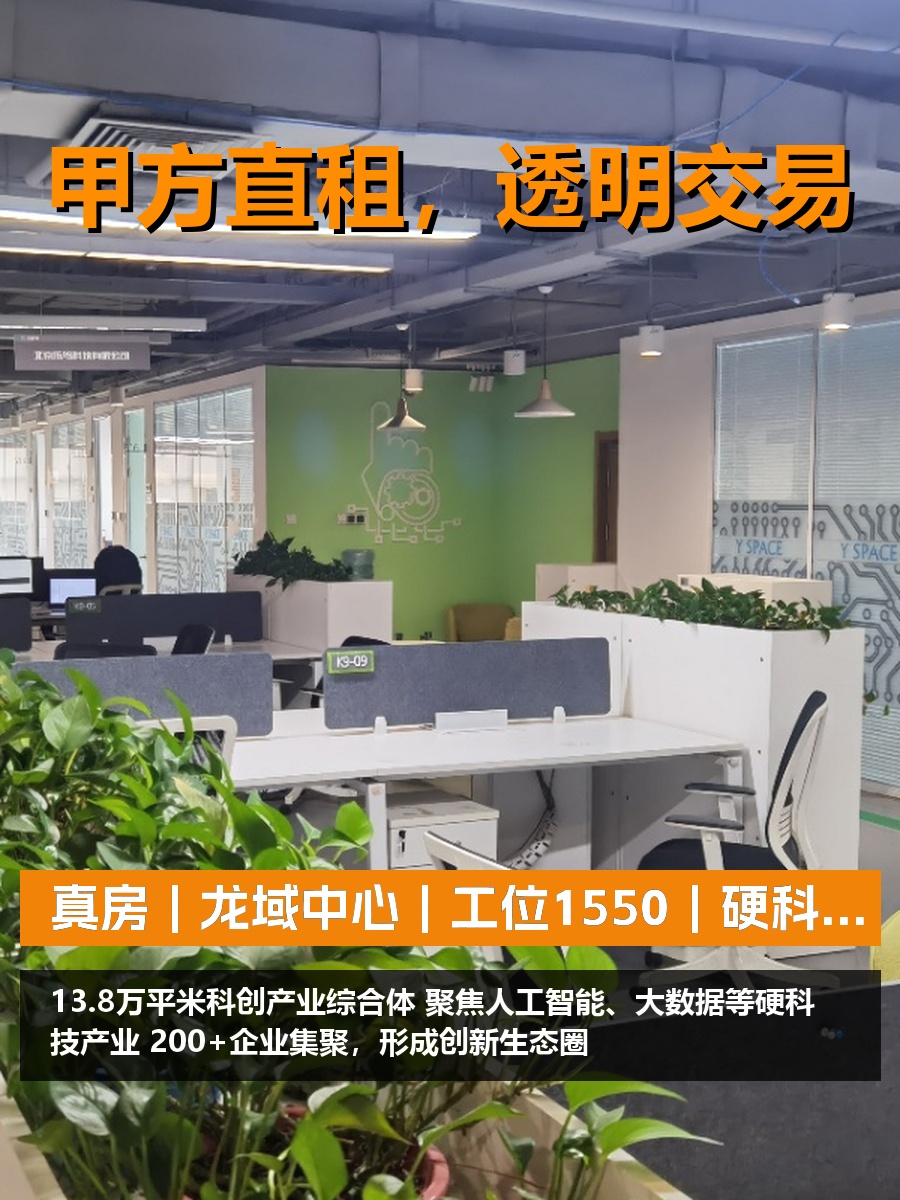 真房｜龙域中心｜工位1550｜硬科技高地