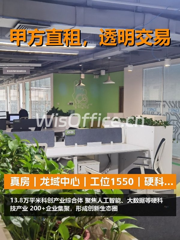 真房｜龙域中心｜工位1550｜硬科技高地 - 首图