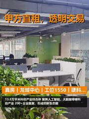 真房｜龙域中心｜工位1550｜硬科技高地 - 缩略图 1