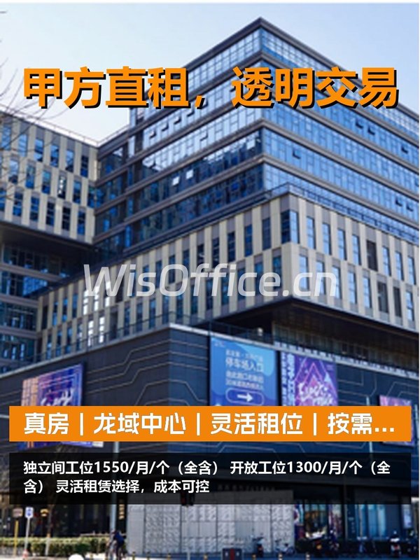 真房｜龙域中心｜灵活租位｜按需省钱 - 首图