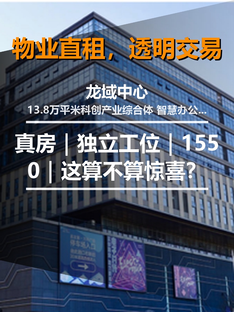 真房｜龙域中心｜独立工位｜1550｜这算不算惊喜？