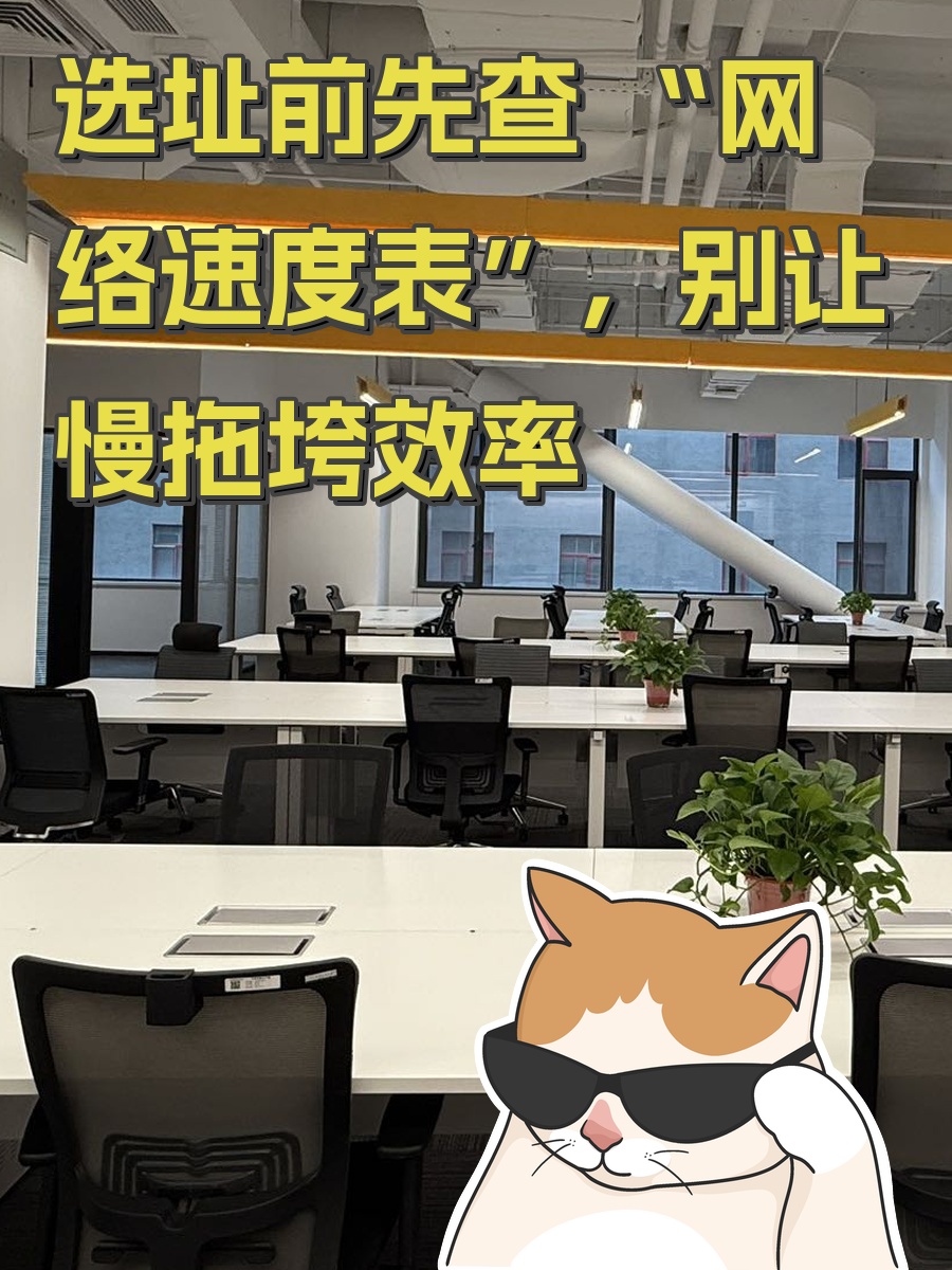 选址前先查 “网络速度表”，别让慢拖垮效率