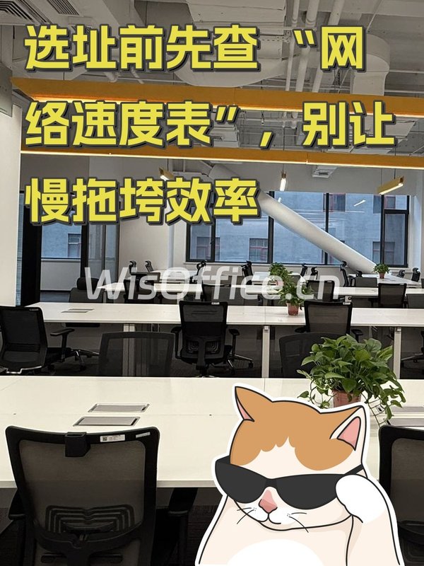 选址前先查 “网络速度表”，别让慢拖垮效率 - 首图