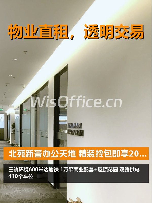 北苑新晋办公天地 精装拎包即享 - 首图