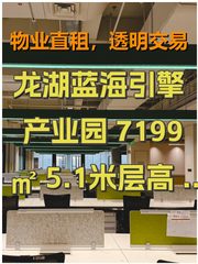 龙湖蓝海引擎产业园 7199㎡ 5.1米层高 精装修 - 缩略图 1