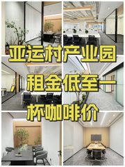 亚运村产业园，租金低至一杯咖啡价 - 缩略图 1