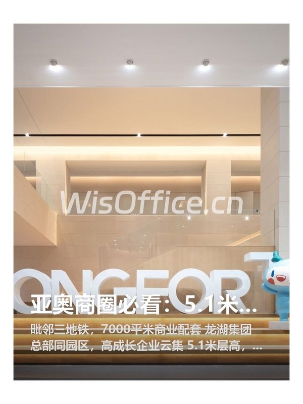 亚奥商圈必看：5.1米层高办公空间 - 首图
