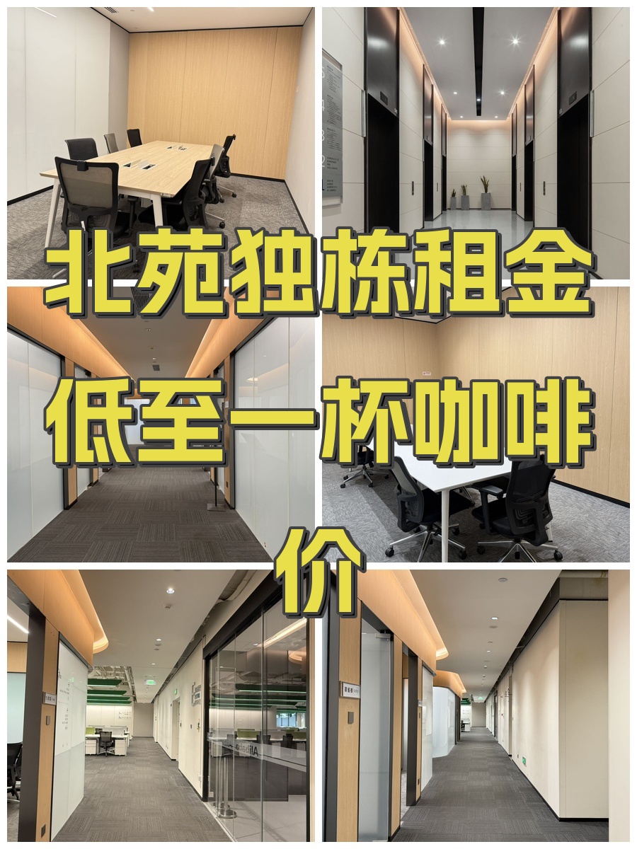 北苑独栋租金低至一杯咖啡价