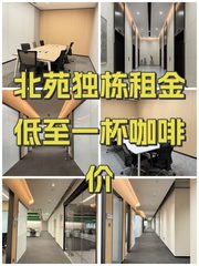 北苑独栋租金低至一杯咖啡价 - 缩略图 1