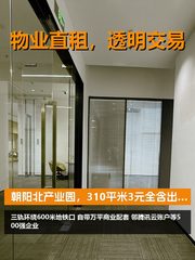 朝阳北产业园，租金低至三杯咖啡钱 - 缩略图 1