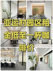 亚运村园区租金低至一杯咖啡价 - 缩略图 1