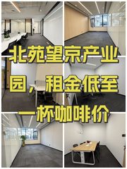 北苑望京产业园，租金低至一杯咖啡价 - 缩略图 1