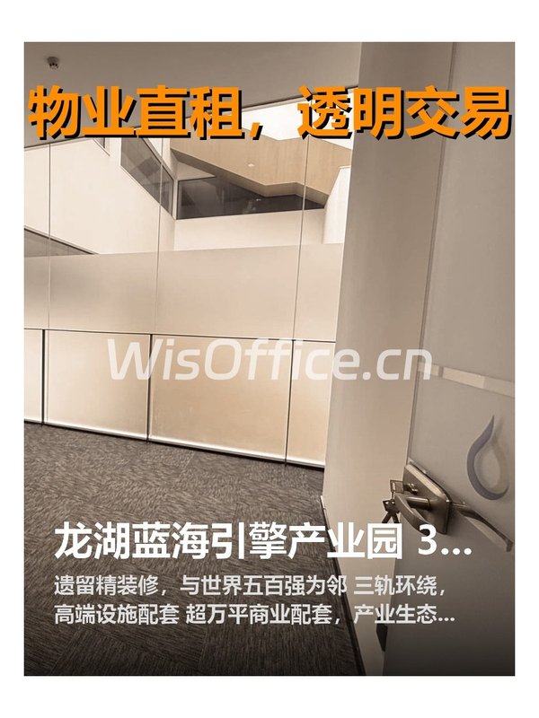 龙湖蓝海引擎产业园 318㎡精装智慧办公 - 首图