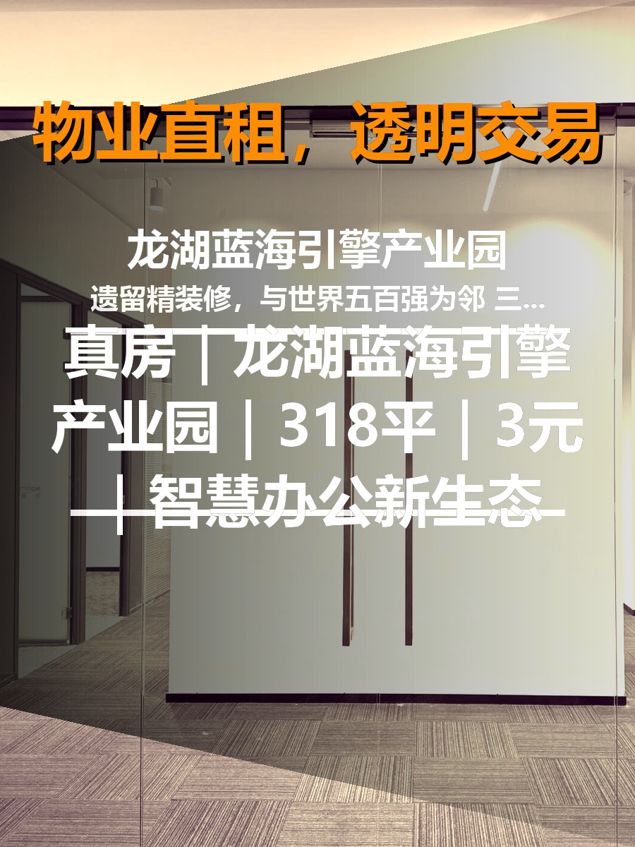 真房｜龙湖蓝海引擎产业园｜318平｜3元｜智慧办公新生态
