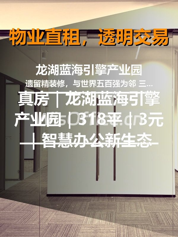 真房｜龙湖蓝海引擎产业园｜318平｜3元｜智慧办公新生态 - 首图