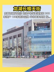 龙湖长楹天街 100-500平 现房 - 缩略图 1