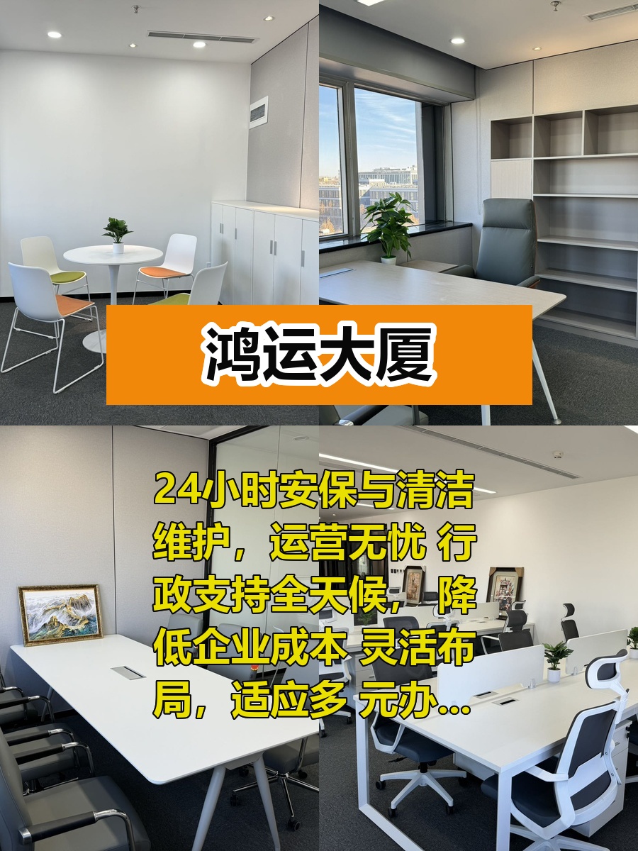 推荐鸿运大厦8层西北向，多功能办公空间