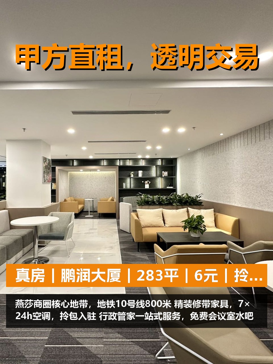 真房｜鹏润大厦｜283平｜6元｜拎包入驻省心