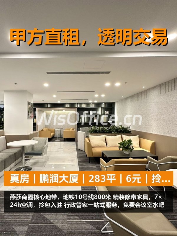 真房｜鹏润大厦｜283平｜6元｜拎包入驻省心 - 首图