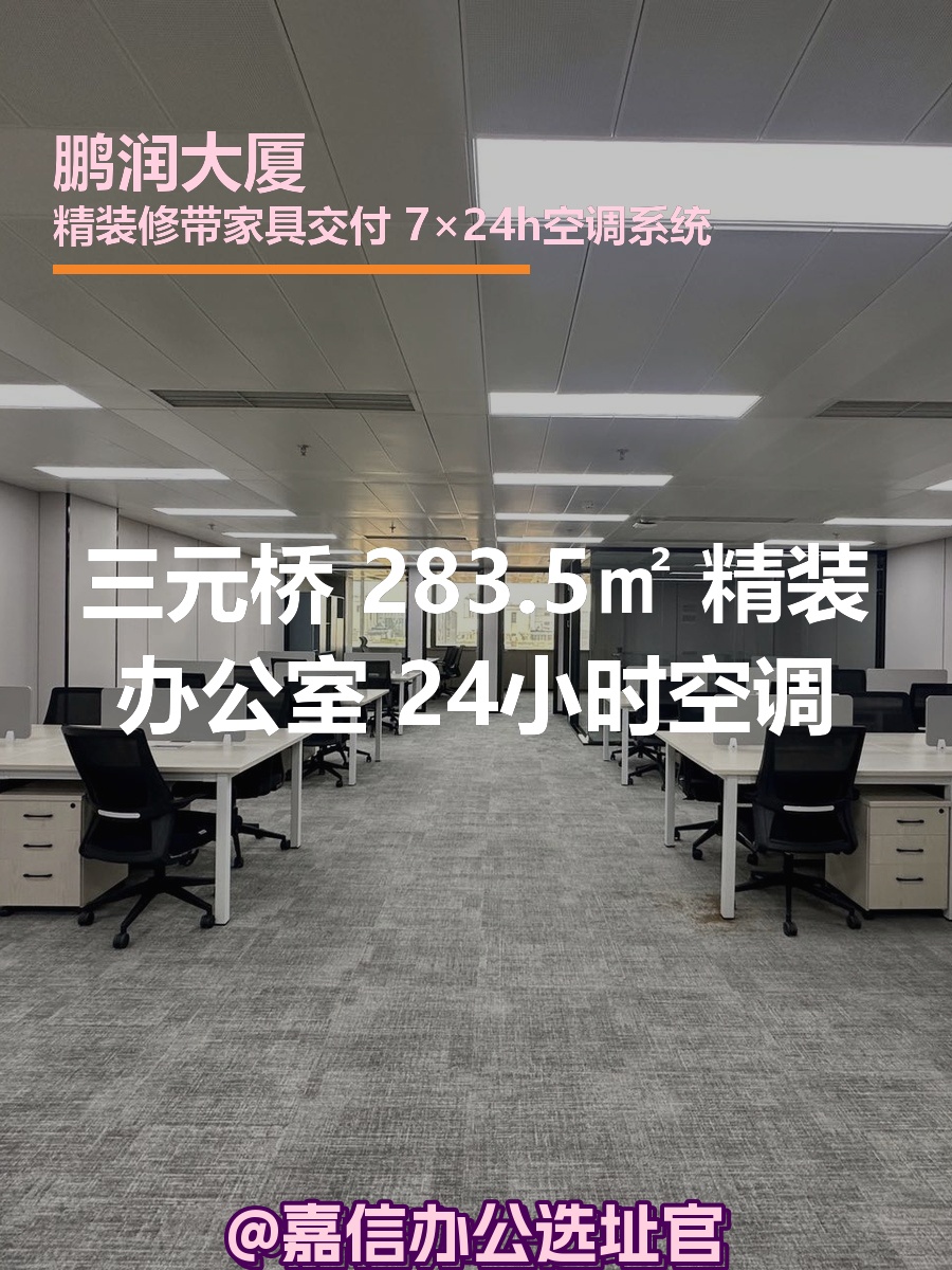 三元桥 283.5㎡ 得房率高15%